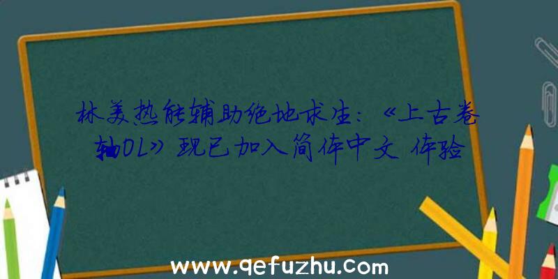 林美热能辅助绝地求生：《上古卷轴OL》现已加入简体中文